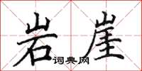 田英章岩崖楷書怎么寫