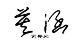 朱錫榮莫涵草書個性簽名怎么寫