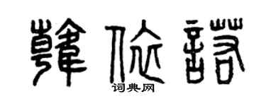 曾慶福韓依諾篆書個性簽名怎么寫