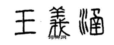 曾慶福王義涵篆書個性簽名怎么寫
