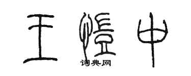 陳墨王愷中篆書個性簽名怎么寫