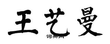 翁闓運王藝曼楷書個性簽名怎么寫