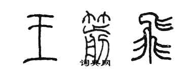 陳墨王箭飛篆書個性簽名怎么寫