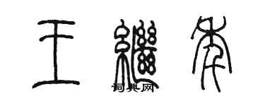 陳墨王繼年篆書個性簽名怎么寫