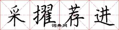 荊霄鵬采擢薦進楷書怎么寫
