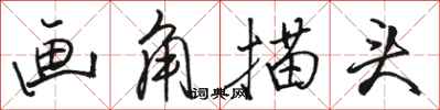駱恆光畫角描頭行書怎么寫