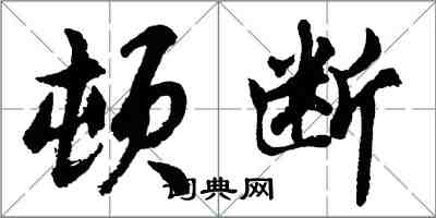 胡問遂頓斷行書怎么寫