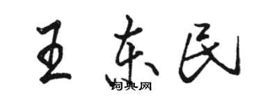 駱恆光王東民行書個性簽名怎么寫