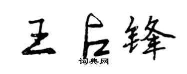 曾慶福王占鋒行書個性簽名怎么寫