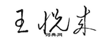 駱恆光王悅來草書個性簽名怎么寫