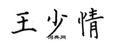 何伯昌王少情楷書個性簽名怎么寫