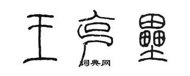 陳墨王克壘篆書個性簽名怎么寫