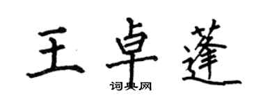 何伯昌王卓蓬楷書個性簽名怎么寫