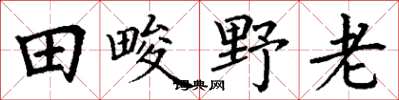 丁謙田畯野老楷書怎么寫