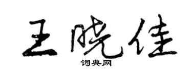 曾慶福王曉佳行書個性簽名怎么寫