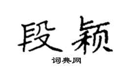 袁強段穎楷書個性簽名怎么寫