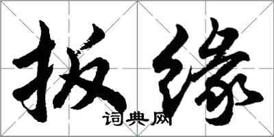 胡問遂扳緣行書怎么寫