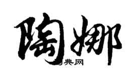 胡問遂陶娜行書個性簽名怎么寫