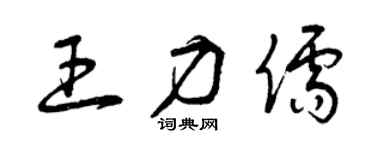 曾慶福王力儒草書個性簽名怎么寫