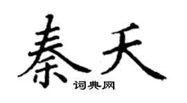 丁謙秦夭楷書個性簽名怎么寫