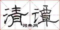 駱恆光清譚隸書怎么寫