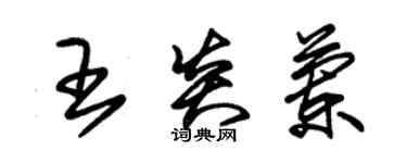 朱錫榮王炎蘭草書個性簽名怎么寫