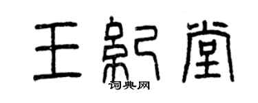 曾慶福王紀堂篆書個性簽名怎么寫