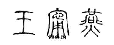 陳聲遠王寧燕篆書個性簽名怎么寫