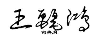 曾慶福王麗鴻草書個性簽名怎么寫