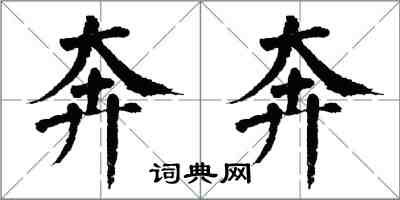 翁闓運奔奔楷書怎么寫