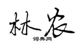 曾慶福林農行書個性簽名怎么寫