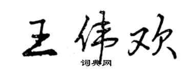 曾慶福王偉歡行書個性簽名怎么寫