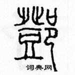 余巨力寫的硬筆篆書鄧