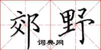田英章郊野楷書怎么寫