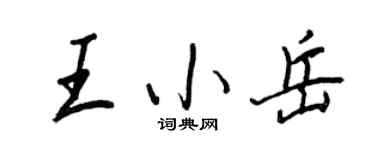 王正良王小岳行書個性簽名怎么寫
