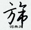 墻草書怎么寫好看_墻硬筆草書書法_墻鋼筆草書字帖