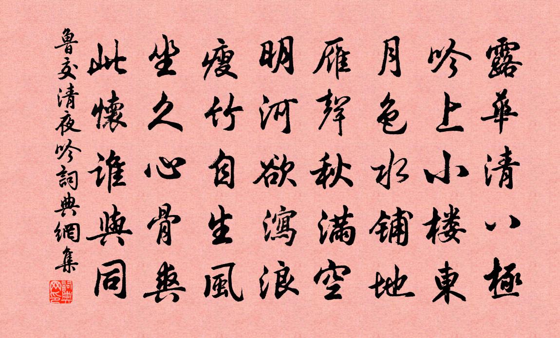 魯交清夜吟書法作品欣賞