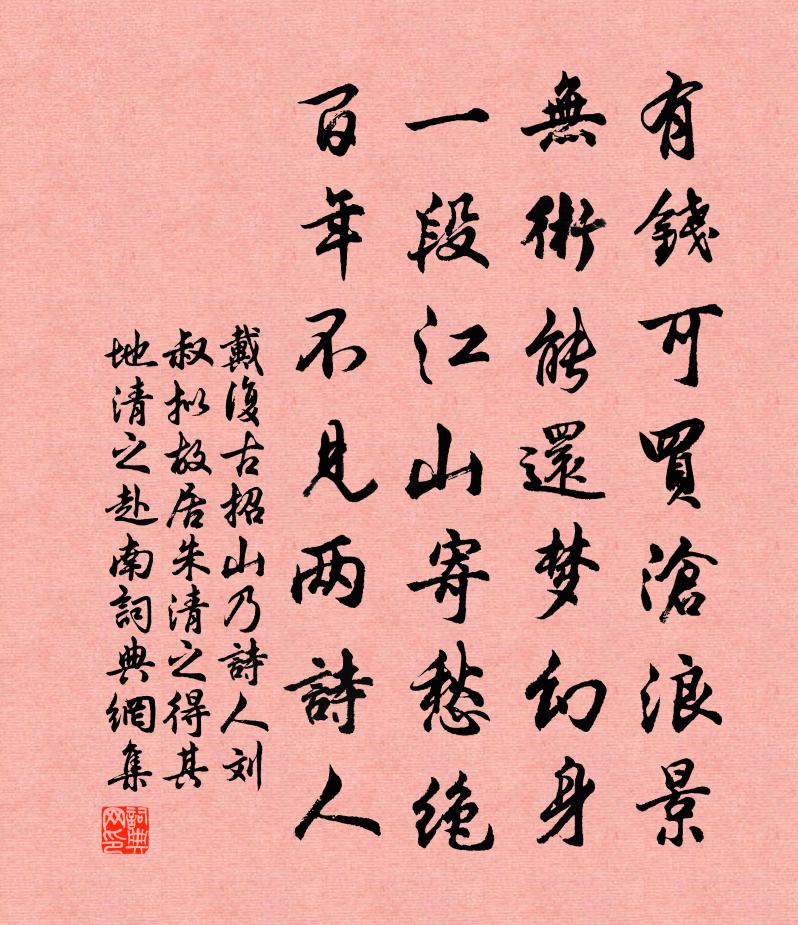 戴復古招山乃詩人劉叔擬故居朱清之得其地清之赴南書法作品欣賞