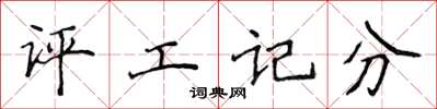 侯登峰評工記分楷書怎么寫