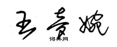 朱錫榮王夢婉草書個性簽名怎么寫