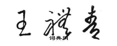 駱恆光王禮青草書個性簽名怎么寫