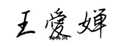 王正良王愛嬋行書個性簽名怎么寫