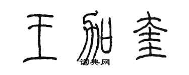 陳墨王加奎篆書個性簽名怎么寫