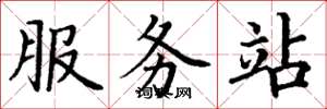 丁謙服務站楷書怎么寫