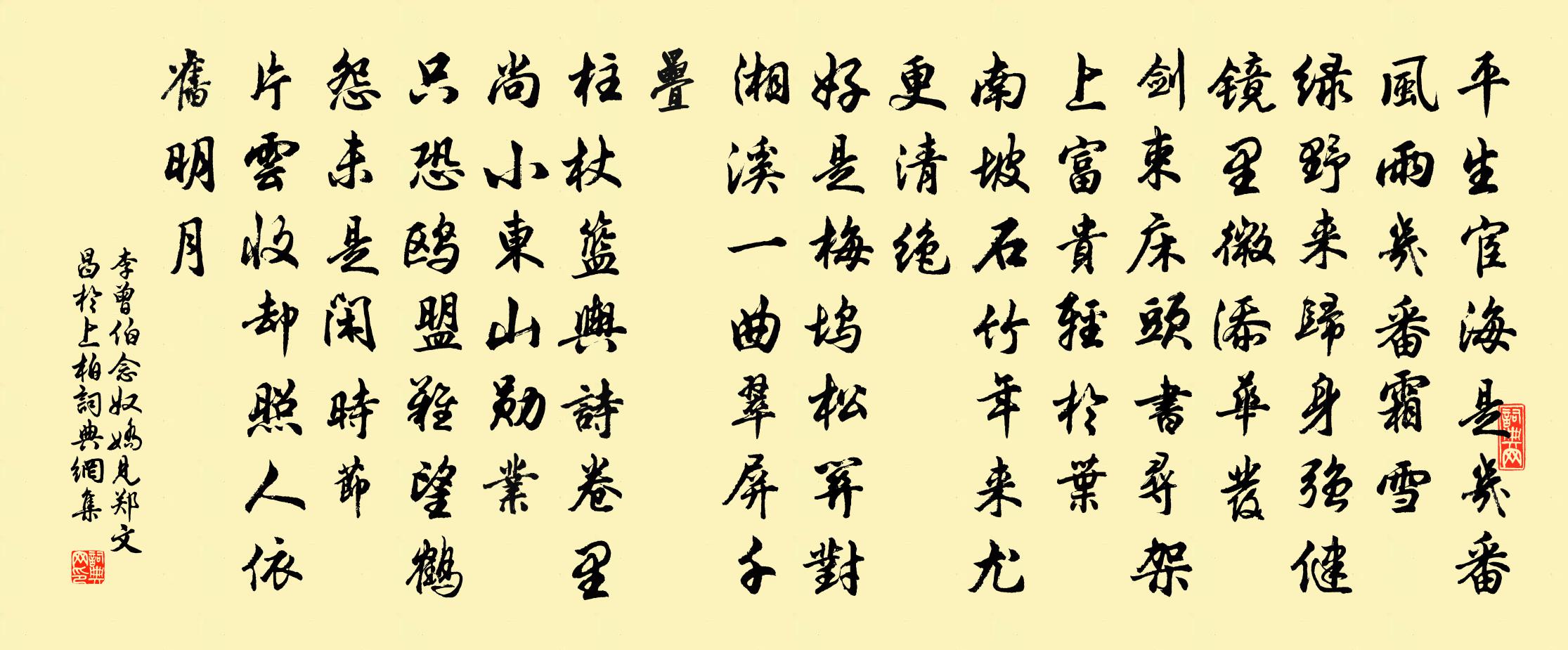 李曾伯念奴嬌(見鄭文昌於上柏)書法作品欣賞