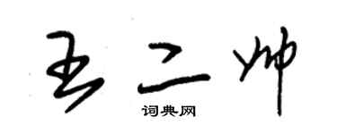 朱錫榮王二帥草書個性簽名怎么寫