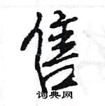 王旻寫的硬筆行書售