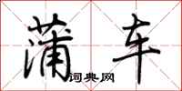 荊霄鵬蒲車行書怎么寫