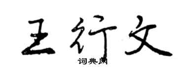曾慶福王行文行書個性簽名怎么寫