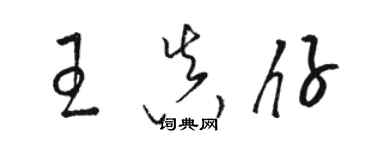 駱恆光王真仔草書個性簽名怎么寫